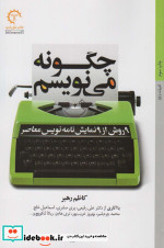 خرید کتاب چگونه می نویسم 9 روش از 9 نمایش نامه نویس معاصر | ایده بوک