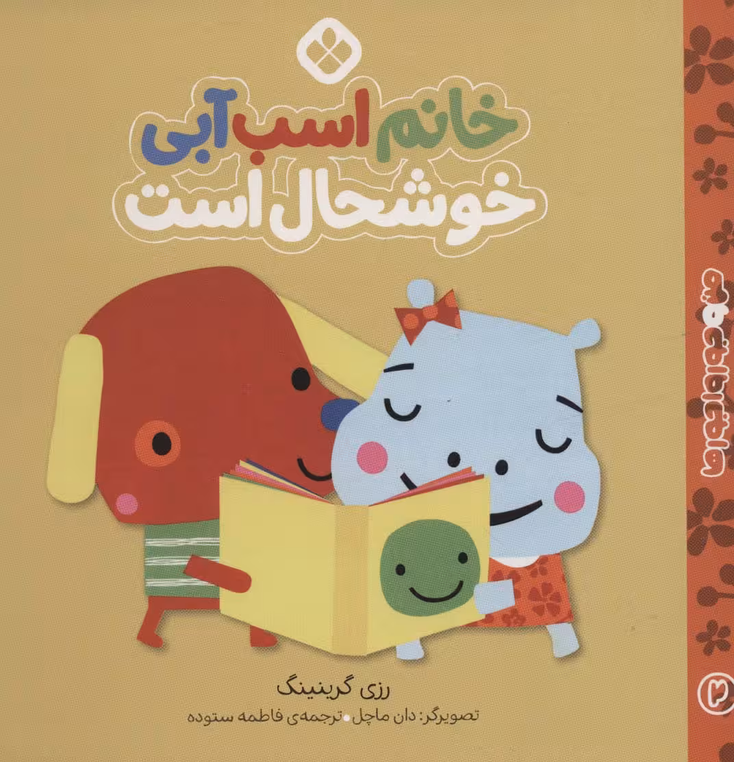 من و جورواجورها 2 (خانم اسب آبی خوشحال است) - ناشربوک | خرید آنلاین کتاب