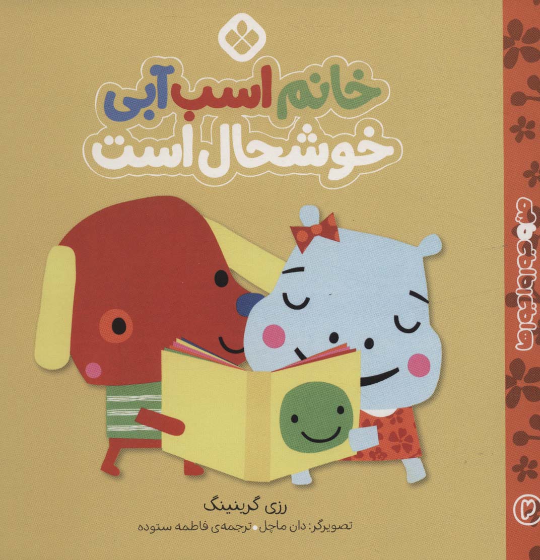 من و جورواجورها 2 (خانم اسب آبی خوشحال است) - ناشربوک | خرید آنلاین کتاب