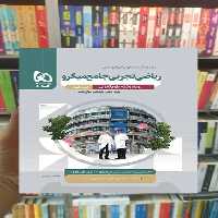ریاضی تجربی جامع میکرو ویژه کنکور تجربی گاج - بانک کتاب ماندگار-قیمت-خرید-کتاب-کمک-درسی-کنکور-دانشگاهی