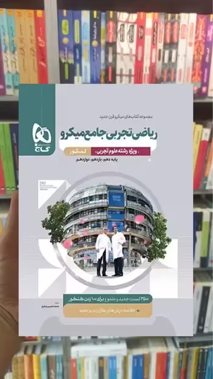 ریاضی تجربی جامع میکرو ویژه کنکور تجربی گاج - بانک کتاب ماندگار-قیمت-خرید-کتاب-کمک-درسی-کنکور-دانشگاهی