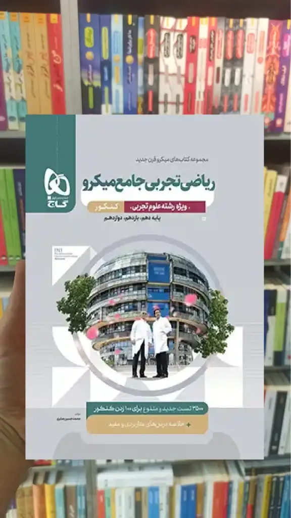 ریاضی تجربی جامع میکرو ویژه کنکور تجربی گاج - بانک کتاب ماندگار-قیمت-خرید-کتاب-کمک-درسی-کنکور-دانشگاهی