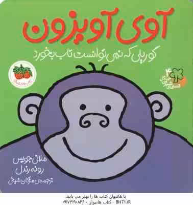 آوی آویزون ، گوریلی که نمی توانست تاب بخورد ( ملانی جویس – رونه رندل – مژگان شیخی ) قصه های شیرین جن
