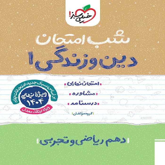 شب امتحان دین و زندگی دهم خیلی سبز