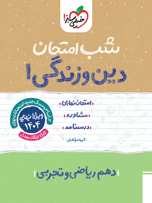 شب امتحان دین و زندگی دهم خیلی سبز