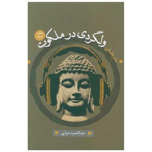 کتاب ولگردی در ملکوت اثر عبدالحمید ضیایی