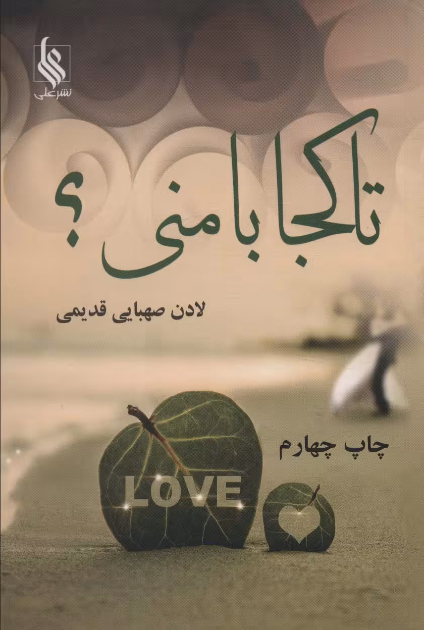 تا کجا با منی؟ - ناشربوک | خرید آنلاین کتاب