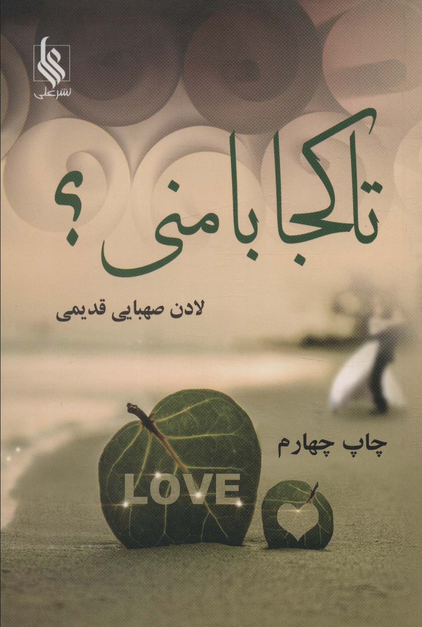 تا کجا با منی؟ - ناشربوک | خرید آنلاین کتاب
