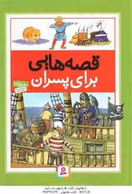 قصه هایی برای پسران ( هال – ماریس – سامرویل – فتاحی )