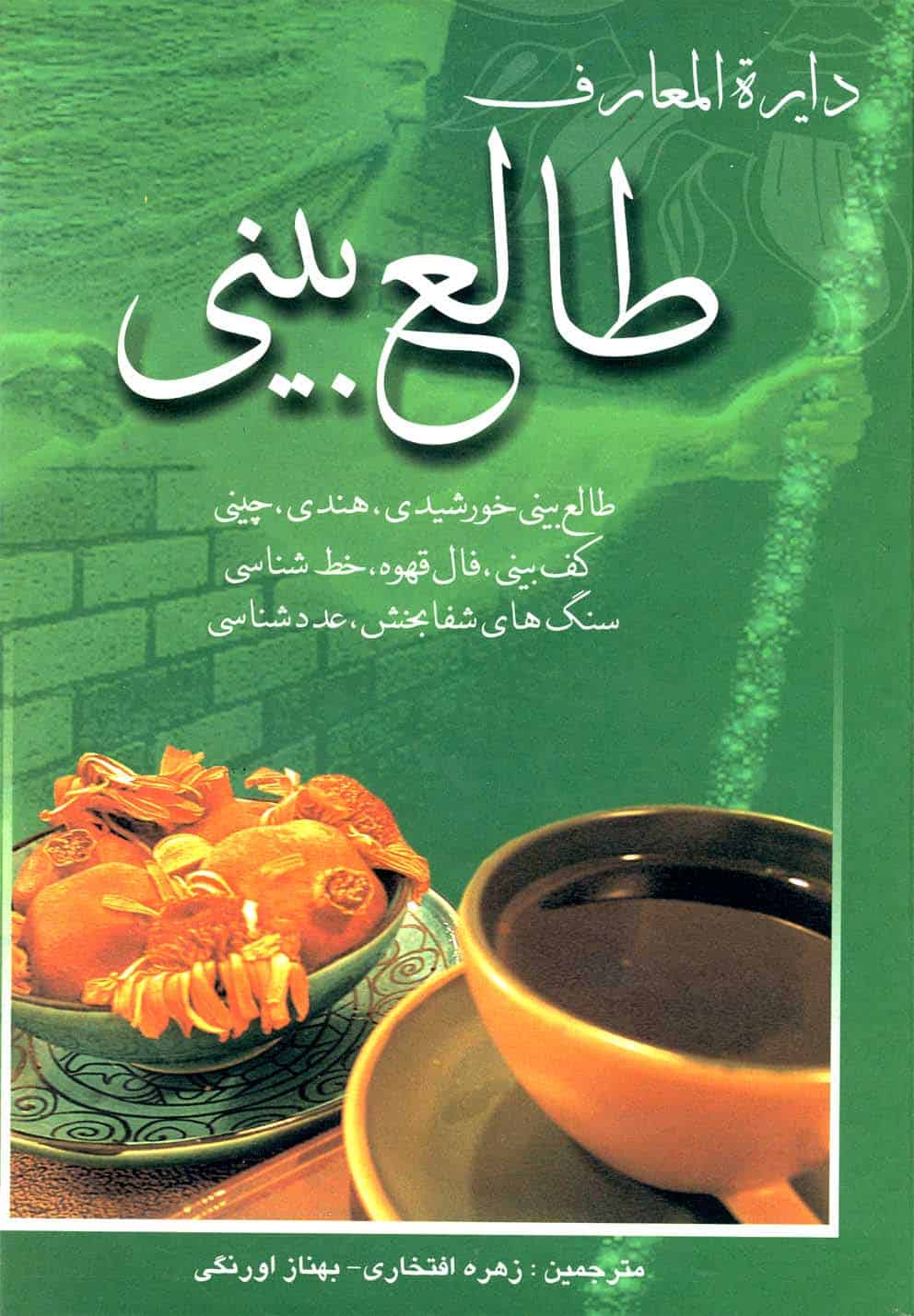 دایره المعارف طالع بینی - کتابفروشی کوچه کتاب