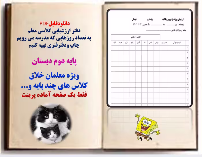 PDF دفتر ارزشیابی کلاسی معلم  به تعداد روزهایی که مدرسه می رویم   چاپ ودفترفنری تهیه کنیم