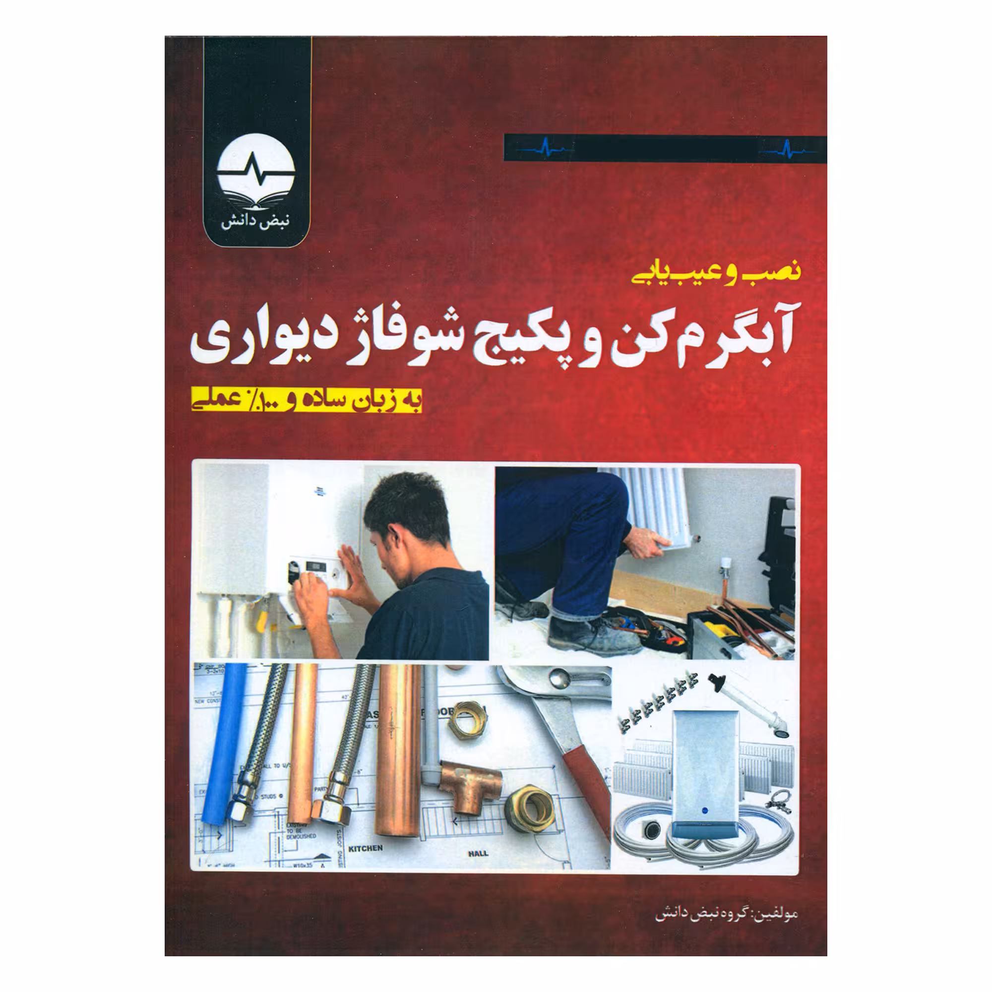 کتاب نصب و عیب یابی آبگرم کن و پکیج شوفاژ دیواری اثر جمعی از نویسندگان انتشارات نبض دانش