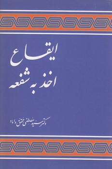 خرید کتاب ایقاع اخذ به شفعه — کتابسرای طه
