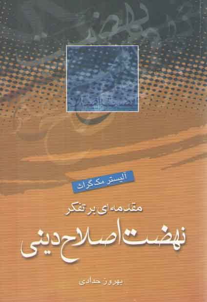 خرید کتاب مقدمهای بر تفکر نهضت اصلاح دینی — کتابسرای طه