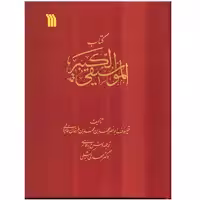کتاب الموسیقی الکبیر اثر فارابی