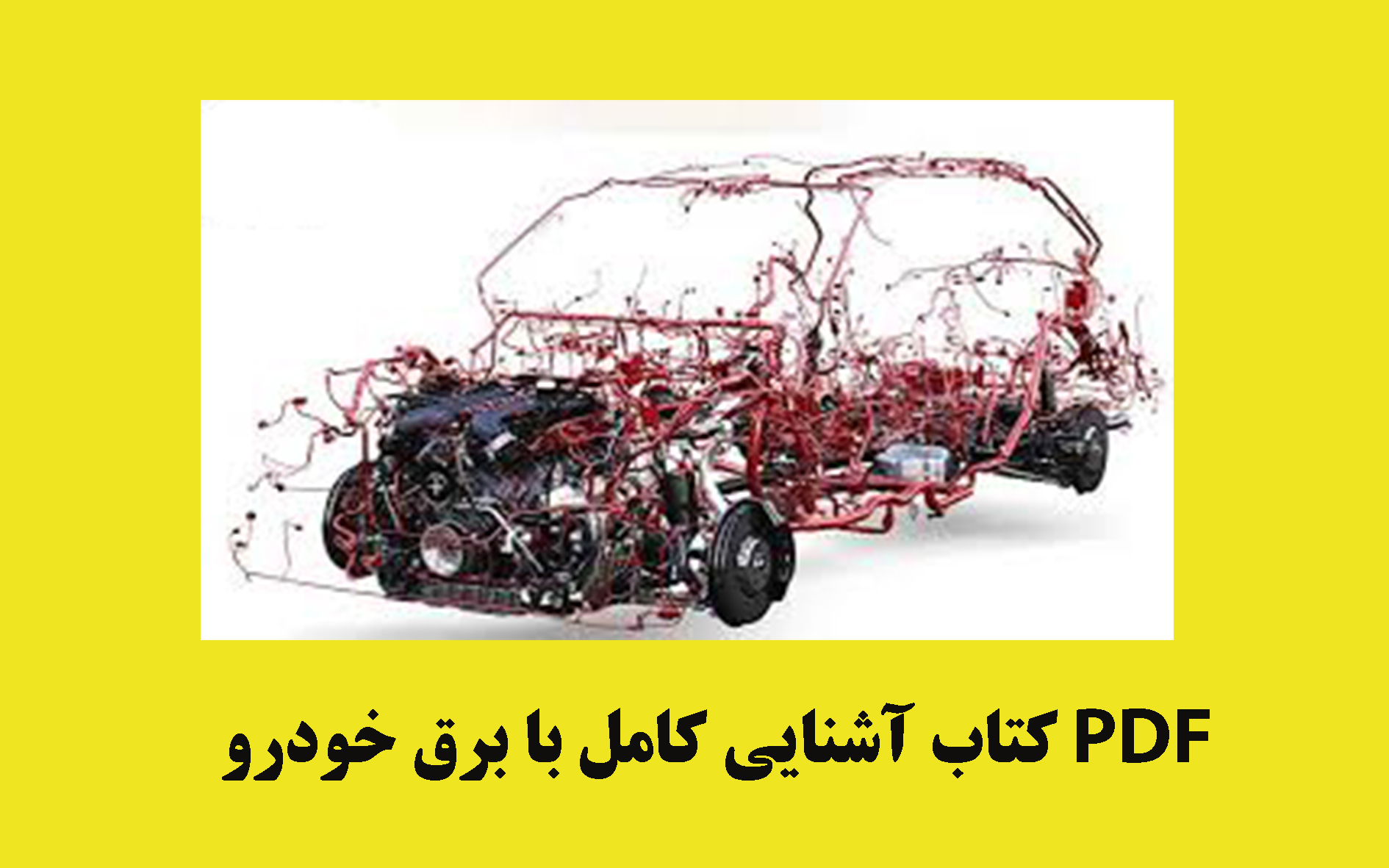 PDF کتاب آشنایی کامل با برق خودرو قابل استفاده علاقه مندان حوزه برق خودرو در 155صفحه