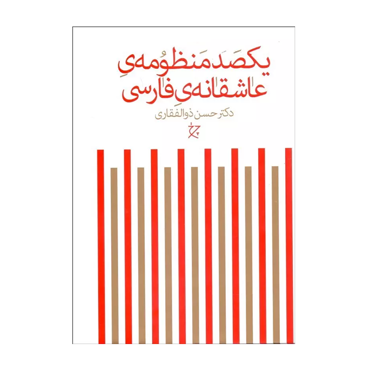 کتاب یکصد منظومه ی عاشقانه ی فارسی