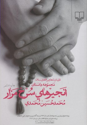 انجیرهای سرخ مزار
