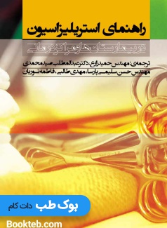 راهنمای استریلیزاسیون در بیمارستانها و مراکز درمانی