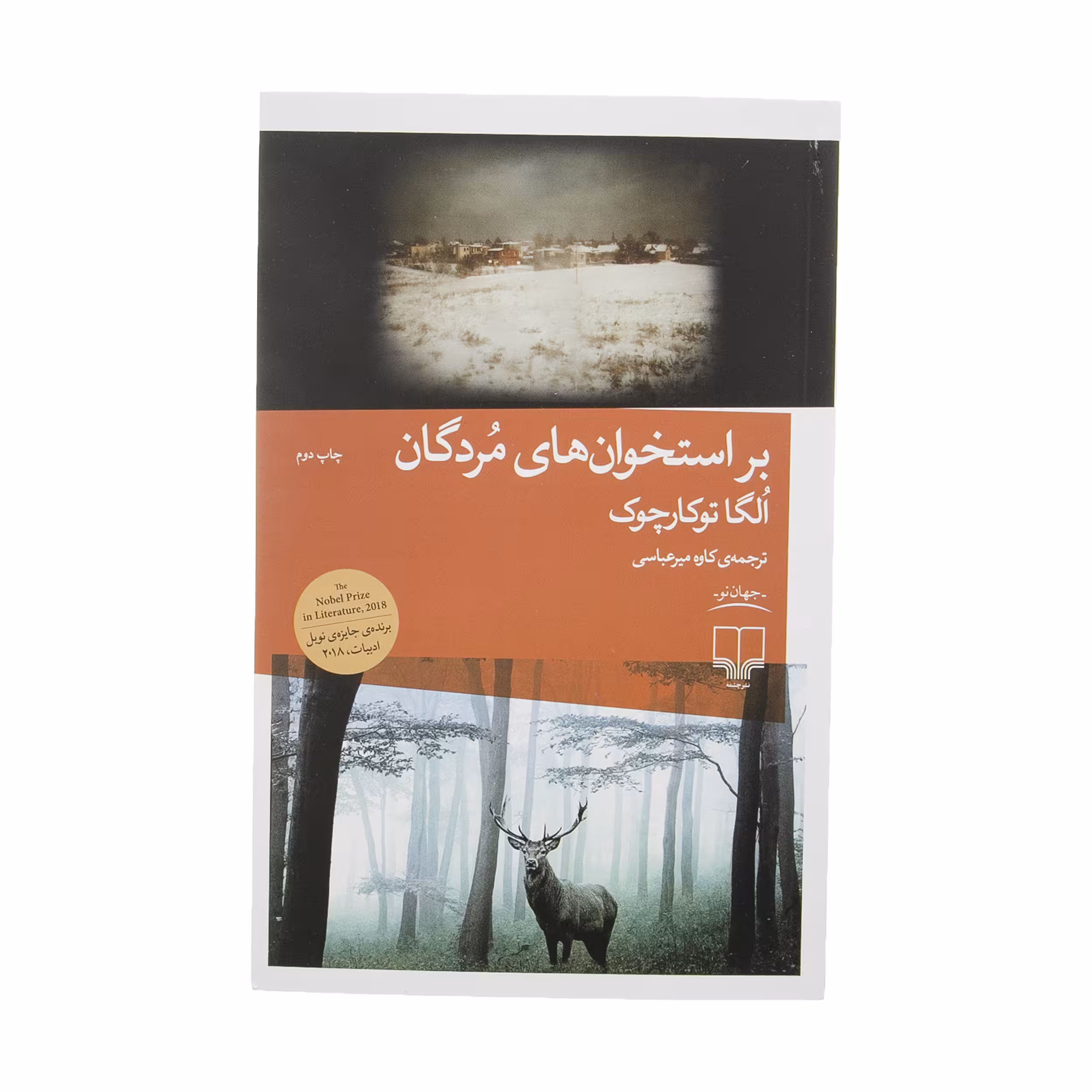 کتاب بر استخوان های مردگان اثر اگا توکارچوک نشر چشمه