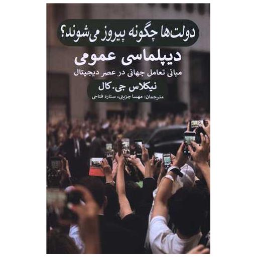 کتاب دولت ها چگونه پیروز می شوند (دیپلماسی عمومی) اثر نیکلاس جی کال