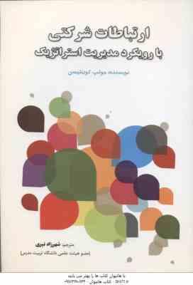 ارتباطات شرکتی با رویکرد مدیریت استراتژیک ( جوئپ کورنلیسن – شهرزاد نیری )