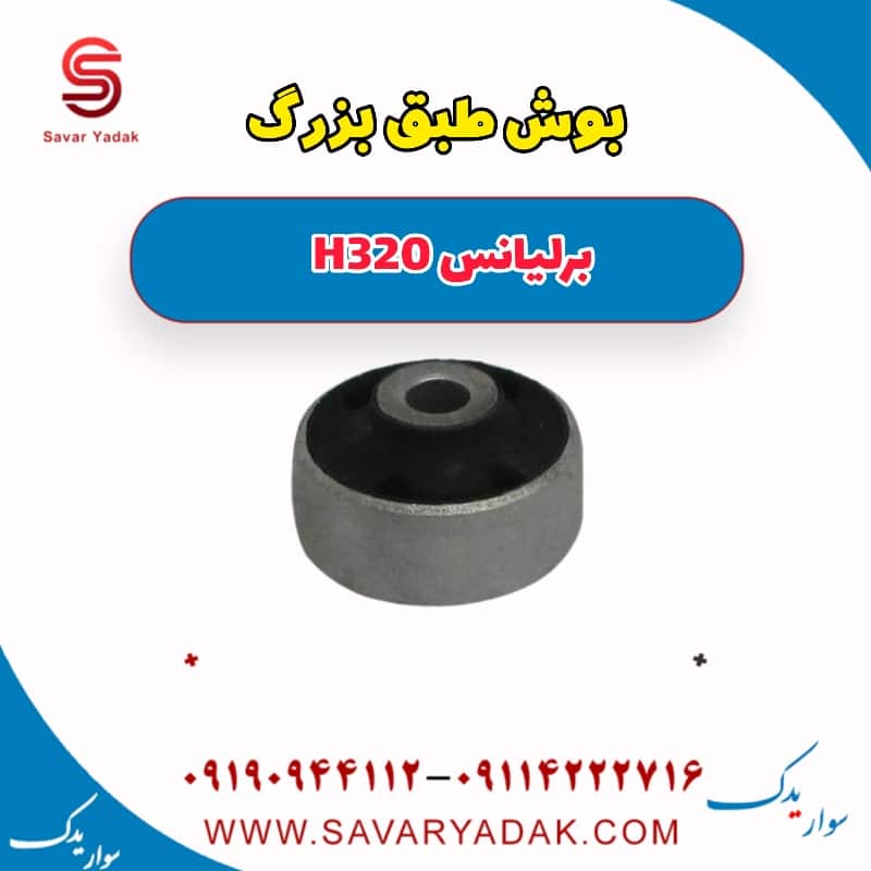 بوش طبق بزرگ برلیانس H320