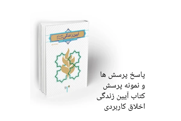 پاسخ پرسش ها و نمونه پرسش کتاب آیین زندگی (اخلاق کاربردی) - کتابخانه مجازی واتیکان