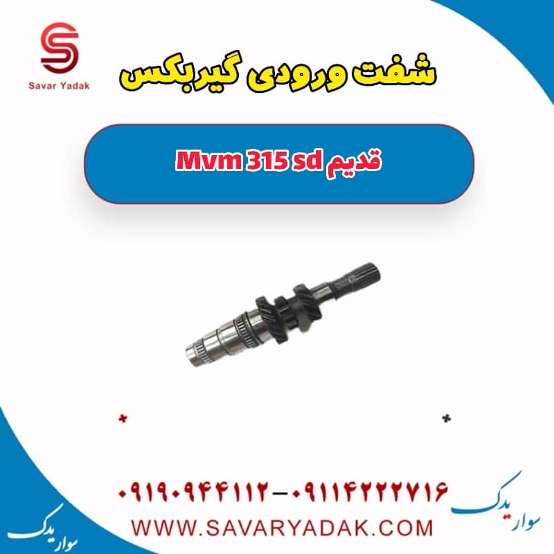 شفت ورودی گیربکس ام وی ام 315 صندوقدار قدیم