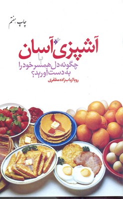 آشپزی آسان