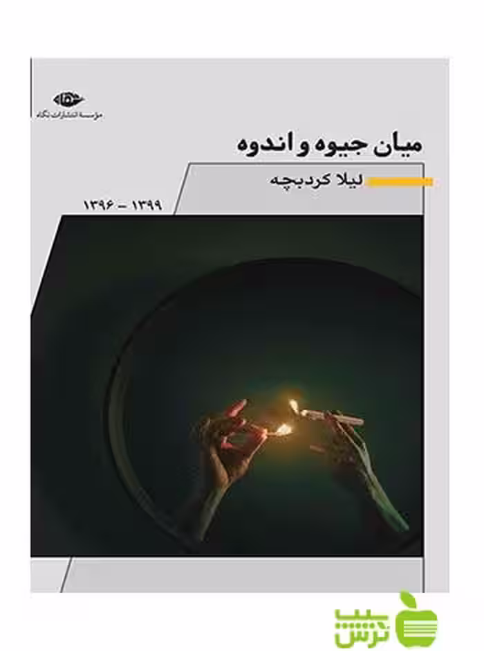 میان جیوه و اندوه لیلا کردبچه نگاه - سیب ترش - SibTorsh لیلا کردبچه