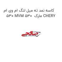 کاسه نمد ته میل لنگ ام وی ام 530 MVM 530  مارک CHERY