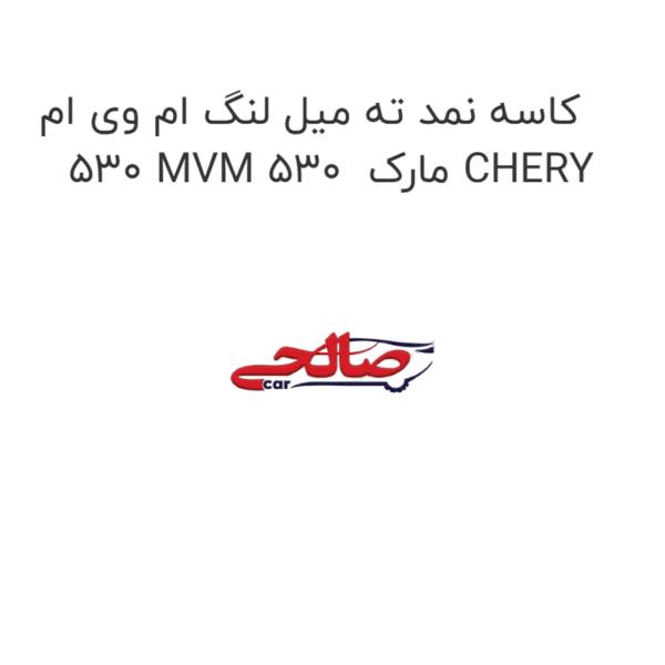 کاسه نمد ته میل لنگ ام وی ام 530 MVM 530 مارک CHERY