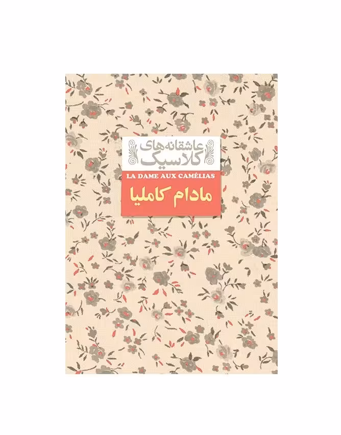کتاب مادام کاملیا از مجموعه عاشقانه های کلاسیک