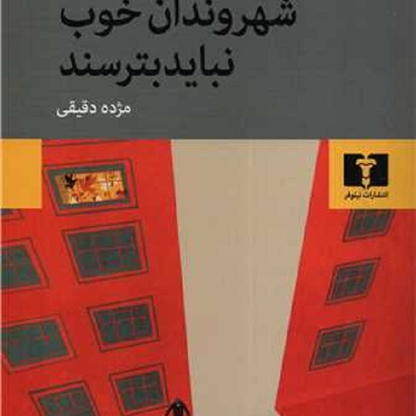 شهروندان خوب نباید بترسند