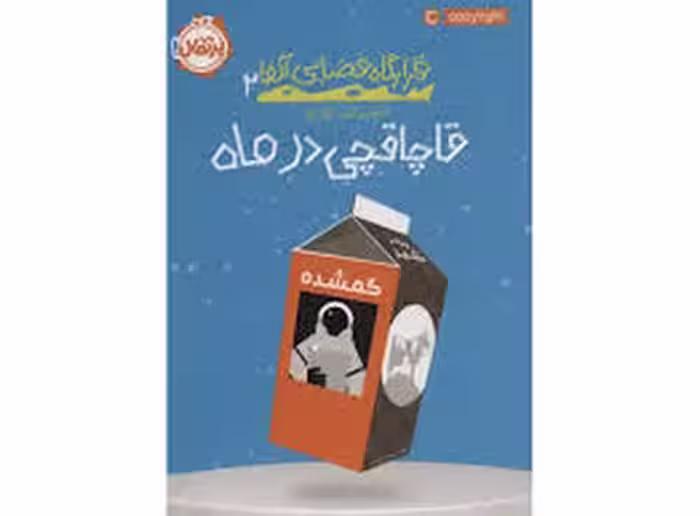 قرارگاه فضایی آلفا 2: قاچاقچی در ماه | مرکز فرهنگی آبی