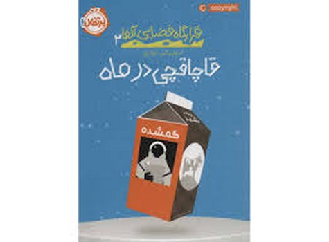 قرارگاه فضایی آلفا 2: قاچاقچی در ماه | مرکز فرهنگی آبی