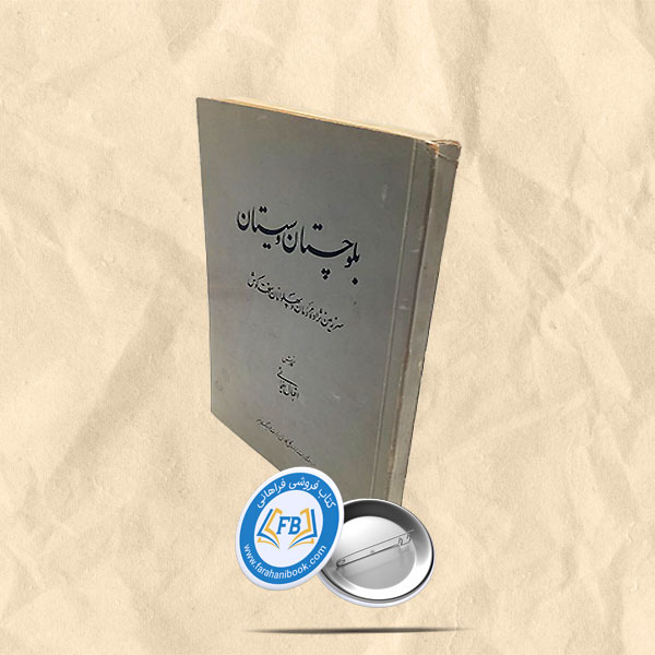 بلوچستان و سیستان
