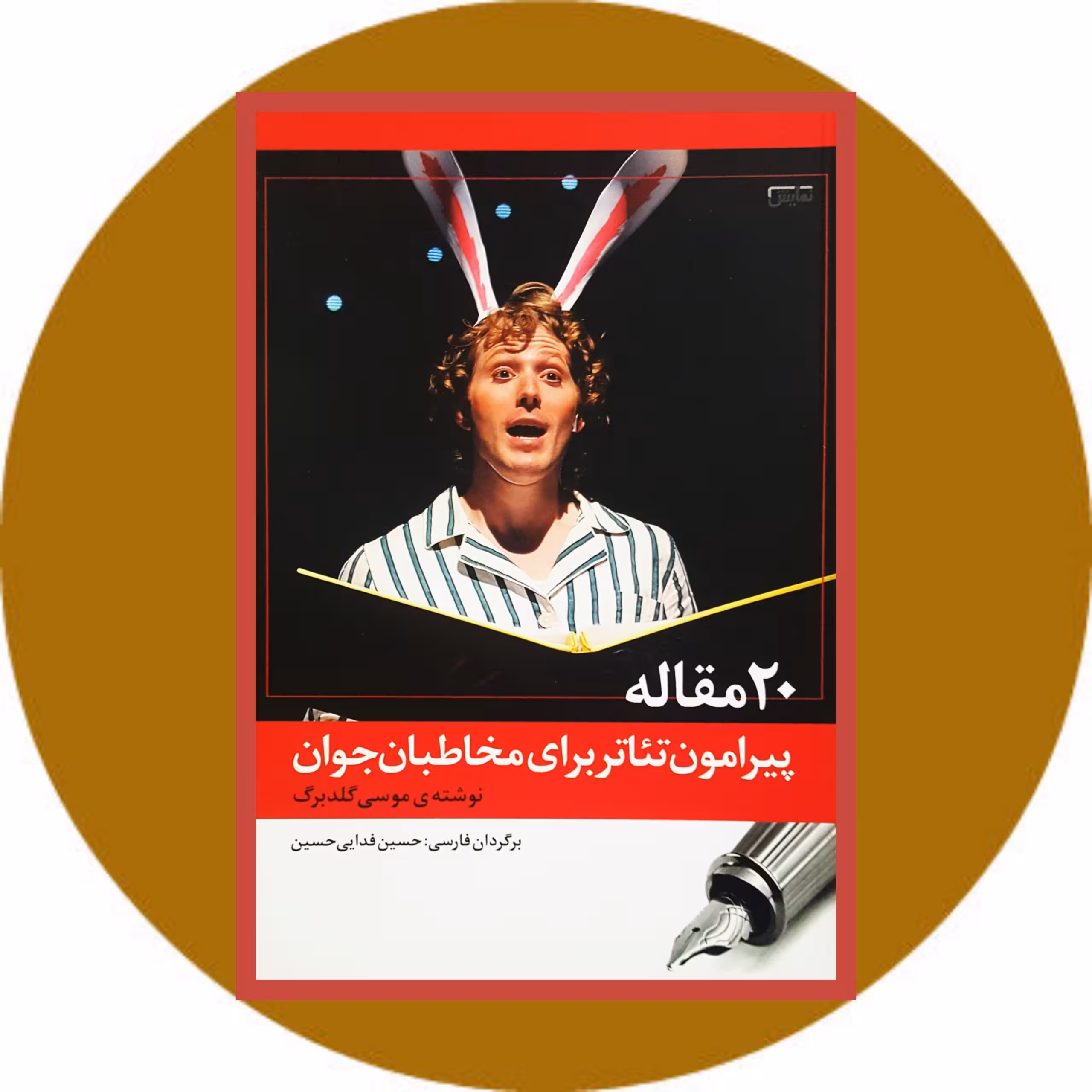کتاب 20 مقاله پیرامون تئاتر برای مخاطبان جوان - خرید ازکتاب دایره قهوه ای