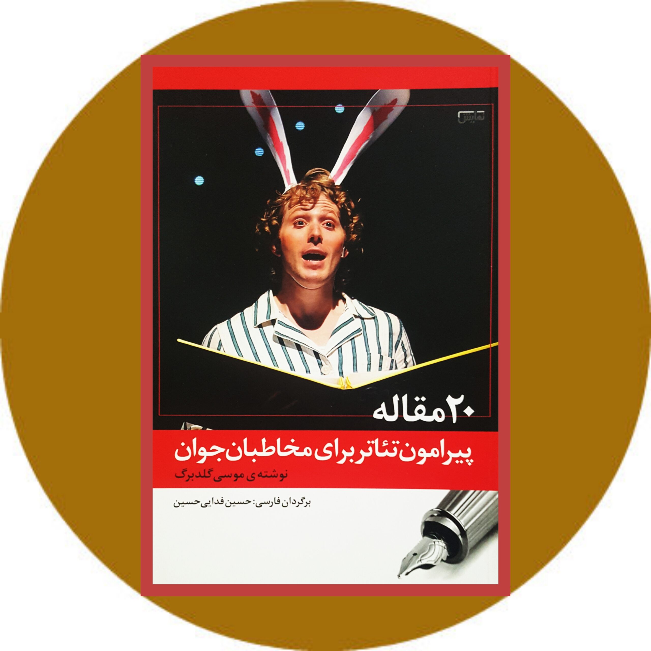کتاب 20 مقاله پیرامون تئاتر برای مخاطبان جوان - خرید ازکتاب دایره قهوه ای