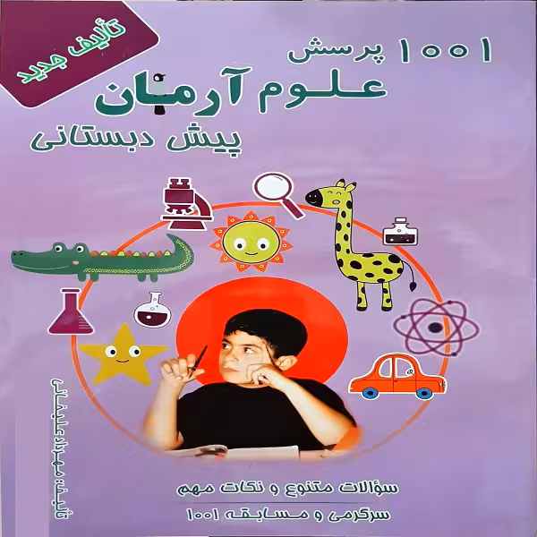 کتاب 1001 پرسش علوم آرمان پیش دبستانی اثر مهرداد علیخانی انتشارات کمال الملک 