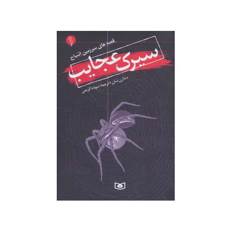 کتاب قصه های سرزمین اشباح 1 (سیرک عجایب)
