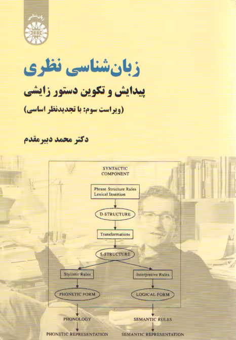 خرید کتاب زبان شناسی نظری؛ پیدایش و تکوین دستور زایشی (ویراست سوم) (کد 771) — کتابسرای طه