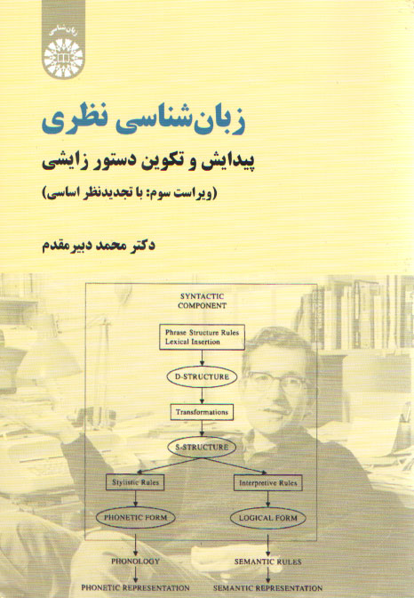 خرید کتاب زبان شناسی نظری؛ پیدایش و تکوین دستور زایشی (ویراست سوم) (کد 771) &#8212; کتابسرای طه