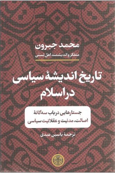 تاریخ اندیشه سیاسی در اسلام | مرکز فرهنگی آبی