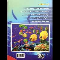 کتاب راهنمای جامع و کاربردی پرورش ماهیان سرد آبی - گرم آبی و زینتی اثر تقی زرجینی و مریم انوری نصرت انتشارات آموزش فنی حرفه ای مزرعه زرین