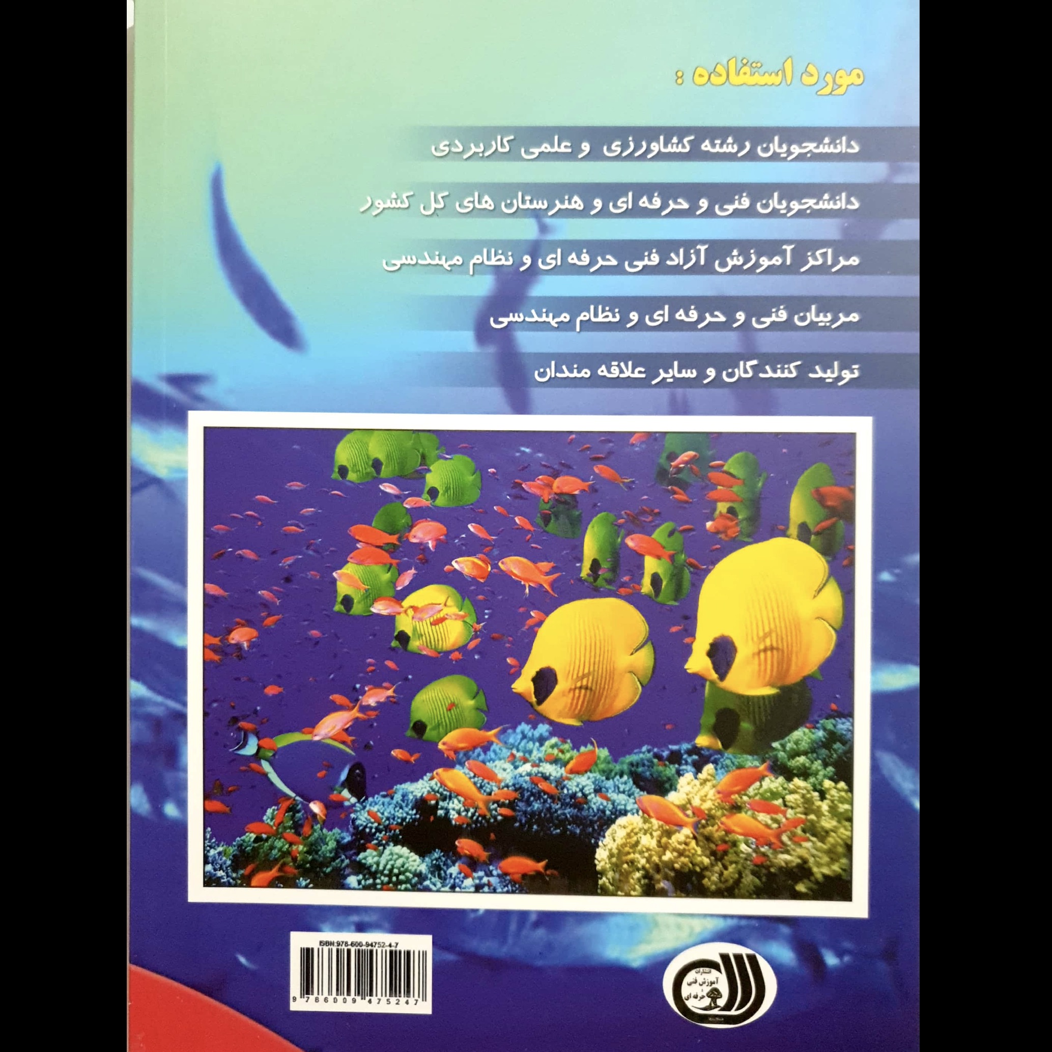 کتاب راهنمای جامع و کاربردی پرورش ماهیان سرد آبی - گرم آبی و زینتی اثر تقی زرجینی و مریم انوری نصرت انتشارات آموزش فنی حرفه ای مزرعه زرین