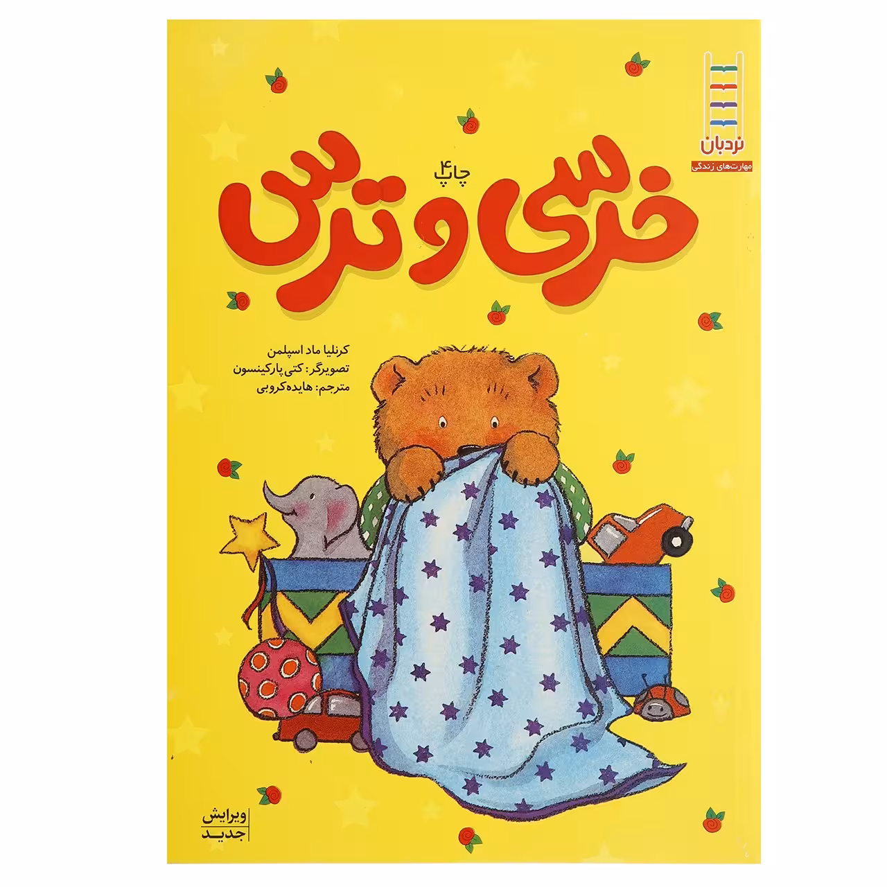 کتاب خرسی و ‌ترس