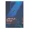 کتاب در دسترس نیست اثر محسن عباسی نشر ثالث