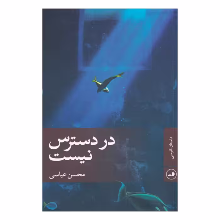 کتاب در دسترس نیست اثر محسن عباسی نشر ثالث
